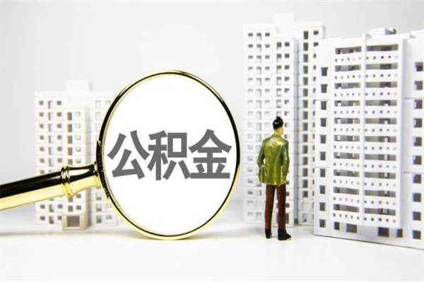 鞍山离职怎样取住房公积金（离职后怎样取公积金）