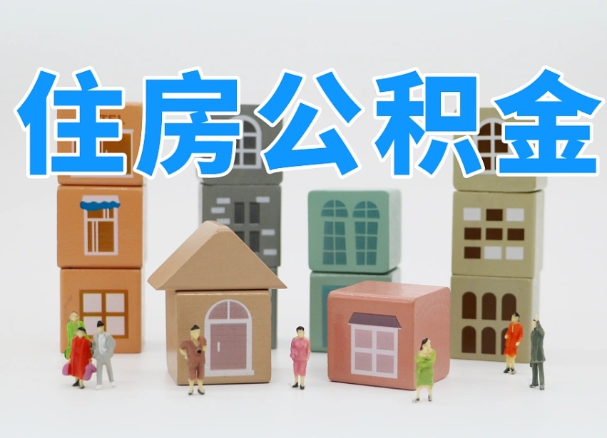 鞍山离职怎样取住房公积金（离职后怎样取公积金）